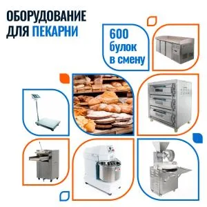 Мини пекарня от 600 булок/смену