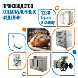 Пекарня на 1280 булок в смену