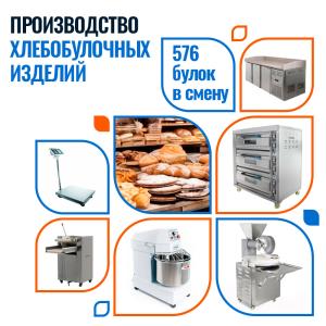 Пекарня на 576 булок в смену