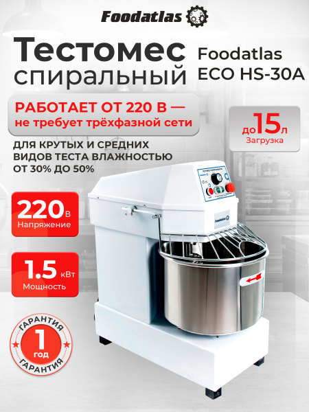 Тестомес спиральный HS-30A Foodatlas Eco 220В