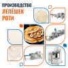 Линия по производству и упаковке лепешек Роти 4900 шт/час Foodatlas