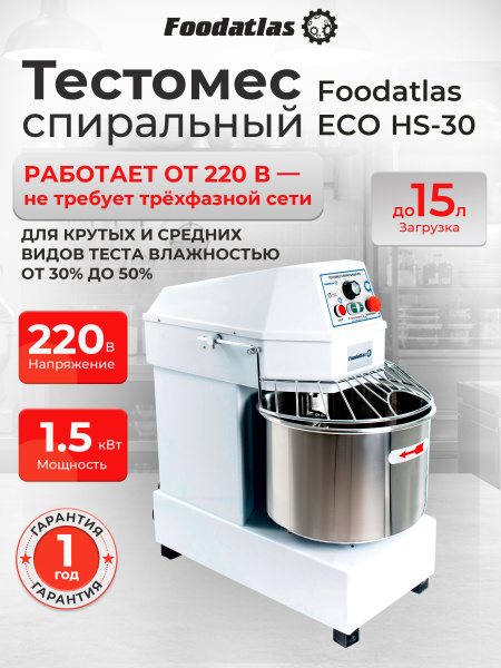 Тестомес спиральный HS-30 Foodatlas Eco 220В